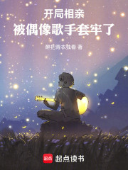 开局相亲，被偶像歌手套牢了