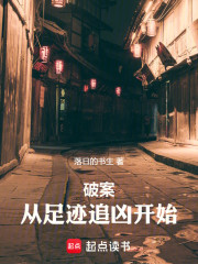 破案：从足迹追凶开始