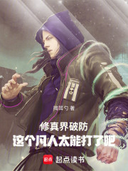 修真界破防：这个凡人太能打了吧
