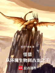 怪猎：从环境生物到古龙之王