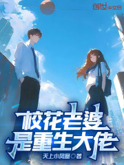 校花老婆是重生大佬