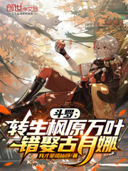 斗罗：转生枫原万叶，错娶古月娜