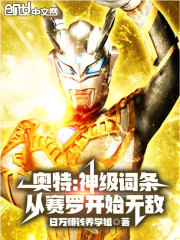 奥特：神级词条，从赛罗开始无敌