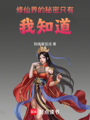 修仙界的秘密只有我知道