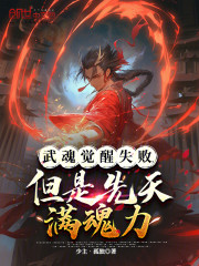 武魂觉醒失败，但是先天满魂力