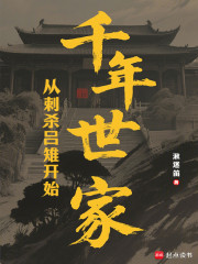 千年世家，从刺杀吕雉开始