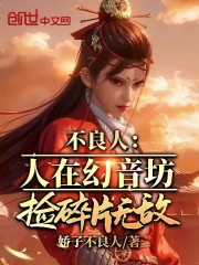 不良人：人在幻音坊，捡碎片无敌
