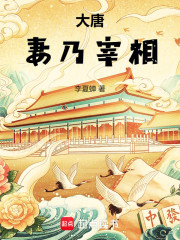 大唐：妻乃宰相