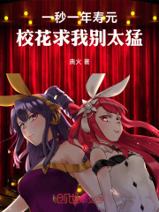 一秒一年寿元，校花求我别太猛！