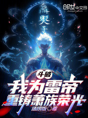 斗破：我为雷帝，重铸萧族荣光