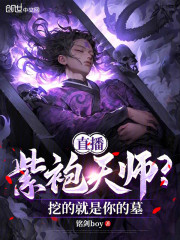 直播：紫袍天师？挖的就是你的墓