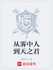 从雾中人到天之君