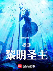 权游：黎明圣主