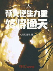 一人：预支逆生九重，终将通天