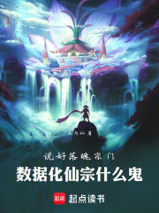 说好落魄宗门，数据化仙宗什么鬼