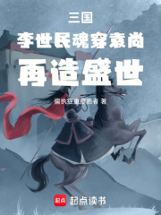 三国：李世民魂穿袁尚，再造盛世