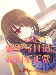 斗罗：躺平写日记，她们不正常
