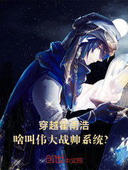 穿越霍雨浩，啥叫伟大战帅系统？