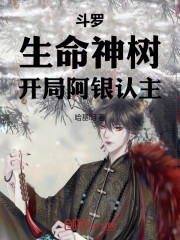 斗罗：生命神树，开局阿银认主