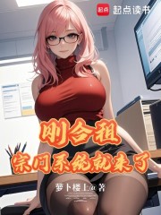 刚合租，宗门系统就来了