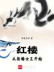 红楼：从拒婚女王开始