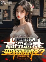 网恋提分手，高冷总裁变嘤嘤怪？