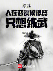 综武：人在恋爱模拟器，只想练武