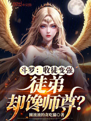 斗罗：收徒变强，徒弟却馋师尊？