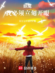 妖尾：我必须立刻开眼！