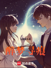 醉梦寻痕