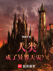 人类成了异界天灾？