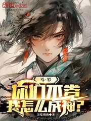 斗罗：你们不卷，我怎么成神？