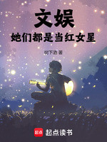 文娱：她们都是当红女星