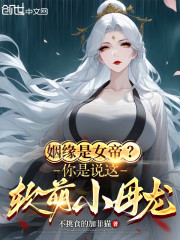 姻缘是女帝？你是说这软萌小母龙