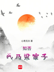 知否：我乃梁家子