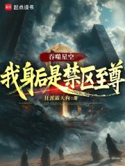 吞噬星空：我身后是禁区至尊