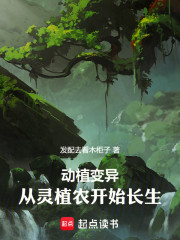 动植变异，从灵植农开始长生