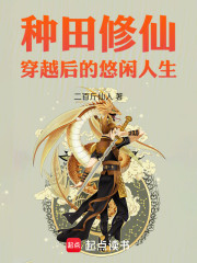 种田修仙，穿越后的悠闲人生