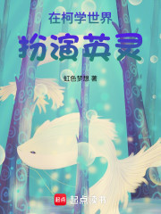 在柯学世界扮演英灵