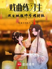 戏曲练习生，但会掀祖师爷棺材板