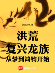 洪荒：复兴龙族，从梦到鸿钧开始