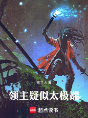 领主疑似太极端