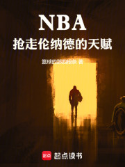 NBA，抢走伦纳德的天赋