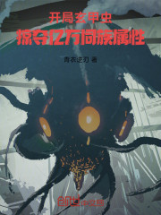开局玄甲虫，掠夺亿万同族属性
