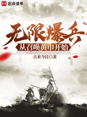 无限爆兵！从召唤黄巾开始