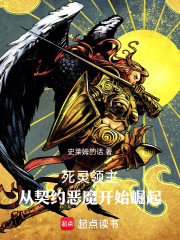 死灵领主：从契约恶魔开始崛起