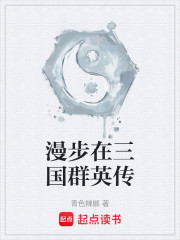 漫步在三国群英传