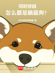 同时穿越：怎么都是躺赢狗？