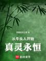 从牛头人开始真灵永恒封面图