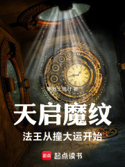 天启魔纹：法王从撞大运开始